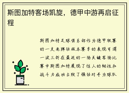 斯图加特客场凯旋，德甲中游再启征程