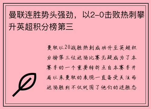 曼联连胜势头强劲，以2-0击败热刺攀升英超积分榜第三