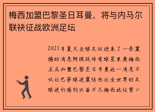梅西加盟巴黎圣日耳曼，将与内马尔联袂征战欧洲足坛