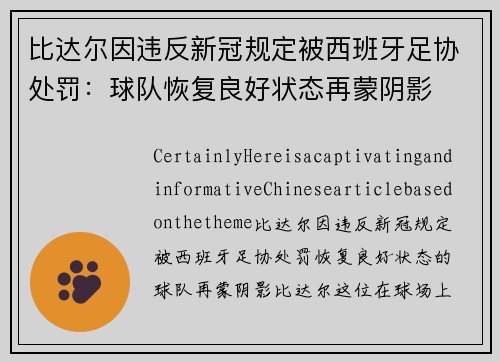 比达尔因违反新冠规定被西班牙足协处罚：球队恢复良好状态再蒙阴影