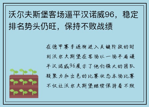 沃尔夫斯堡客场逼平汉诺威96，稳定排名势头仍旺，保持不败战绩