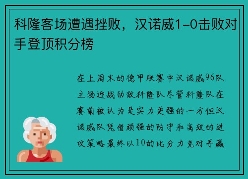 科隆客场遭遇挫败，汉诺威1-0击败对手登顶积分榜