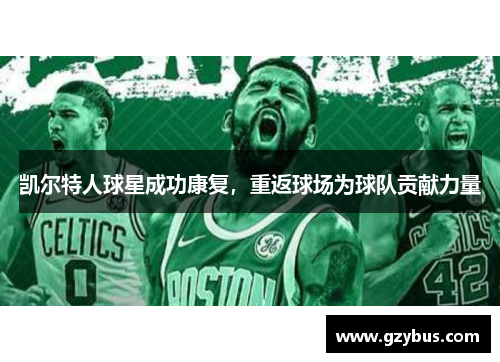 凯尔特人球星成功康复，重返球场为球队贡献力量