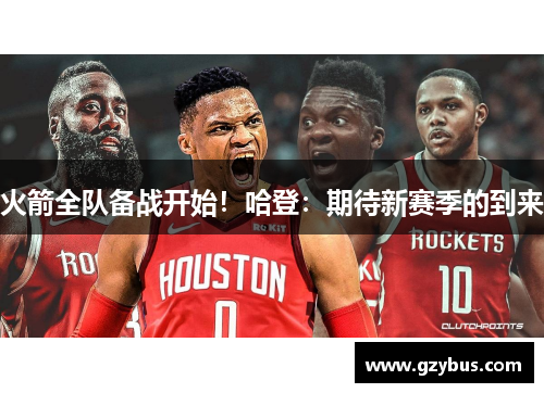 火箭全队备战开始！哈登：期待新赛季的到来