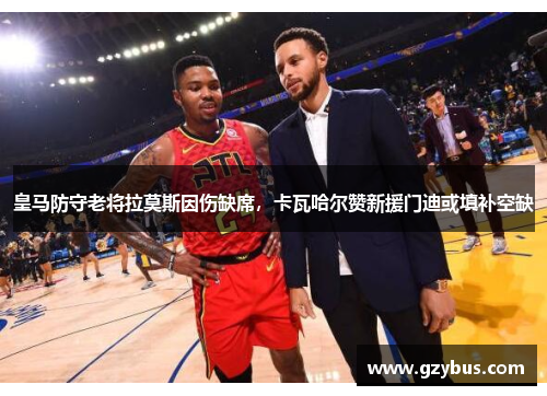 皇马防守老将拉莫斯因伤缺席，卡瓦哈尔赞新援门迪或填补空缺