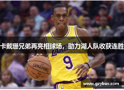 卡戴珊兄弟再亮相球场，助力湖人队收获连胜
