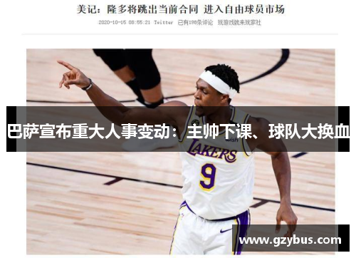 巴萨宣布重大人事变动：主帅下课、球队大换血