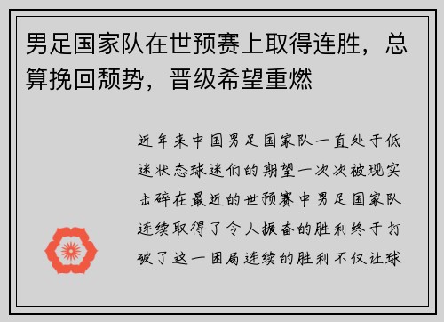 男足国家队在世预赛上取得连胜，总算挽回颓势，晋级希望重燃