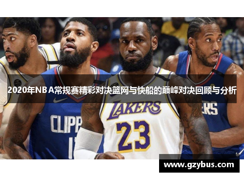 2020年NBA常规赛精彩对决篮网与快船的巅峰对决回顾与分析