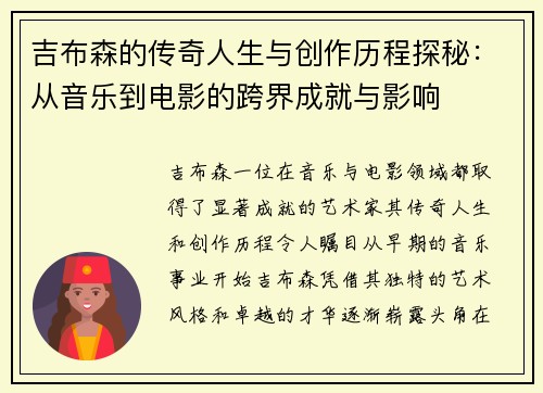 吉布森的传奇人生与创作历程探秘：从音乐到电影的跨界成就与影响