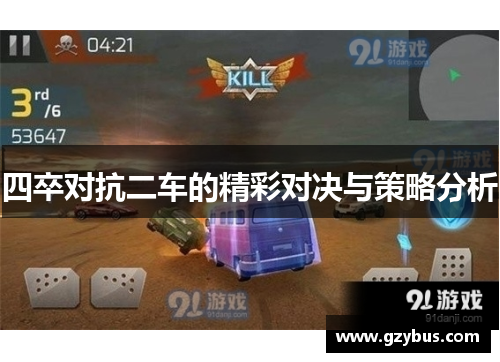 四卒对抗二车的精彩对决与策略分析