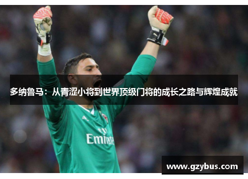 多纳鲁马：从青涩小将到世界顶级门将的成长之路与辉煌成就