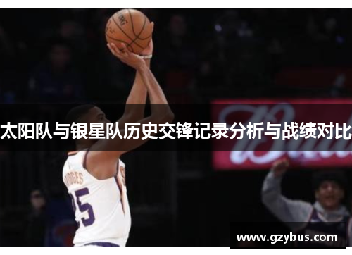 太阳队与银星队历史交锋记录分析与战绩对比