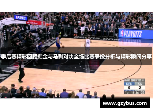 季后赛精彩回顾掘金与马刺对决全场比赛录像分析与精彩瞬间分享