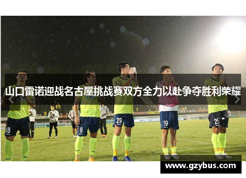 山口雷诺迎战名古屋挑战赛双方全力以赴争夺胜利荣耀