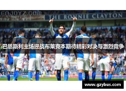 巴恩斯利主场迎战布莱克本期待精彩对决与激烈竞争