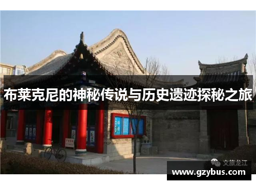 布莱克尼的神秘传说与历史遗迹探秘之旅