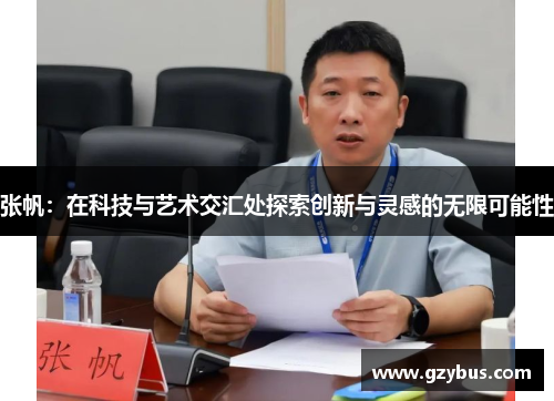 张帆：在科技与艺术交汇处探索创新与灵感的无限可能性