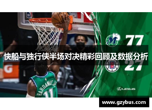 快船与独行侠半场对决精彩回顾及数据分析