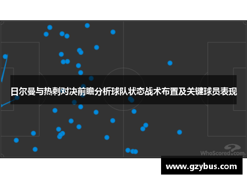 日尔曼与热刺对决前瞻分析球队状态战术布置及关键球员表现