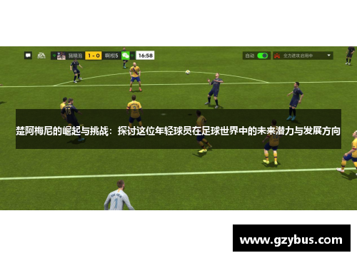 楚阿梅尼的崛起与挑战：探讨这位年轻球员在足球世界中的未来潜力与发展方向