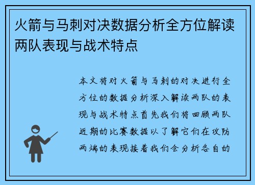 火箭与马刺对决数据分析全方位解读两队表现与战术特点