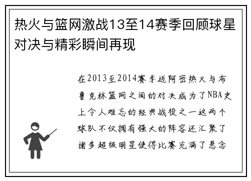 热火与篮网激战13至14赛季回顾球星对决与精彩瞬间再现