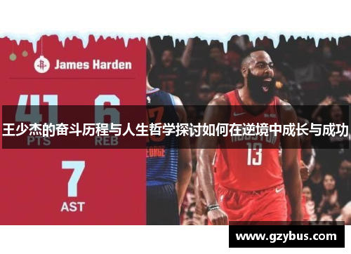 王少杰的奋斗历程与人生哲学探讨如何在逆境中成长与成功