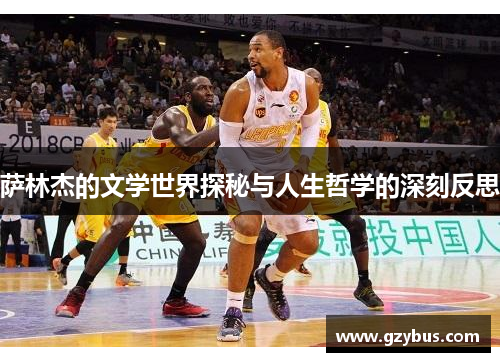 萨林杰的文学世界探秘与人生哲学的深刻反思