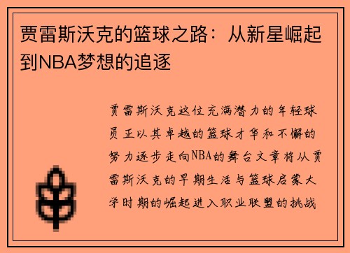 贾雷斯沃克的篮球之路：从新星崛起到NBA梦想的追逐