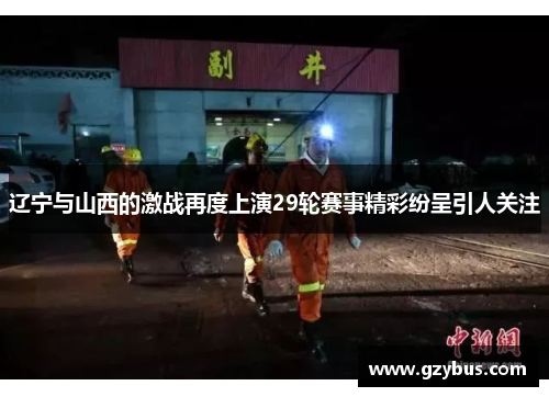 辽宁与山西的激战再度上演29轮赛事精彩纷呈引人关注