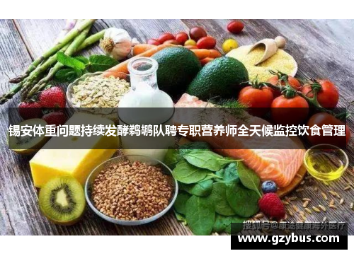锡安体重问题持续发酵鹈鹕队聘专职营养师全天候监控饮食管理