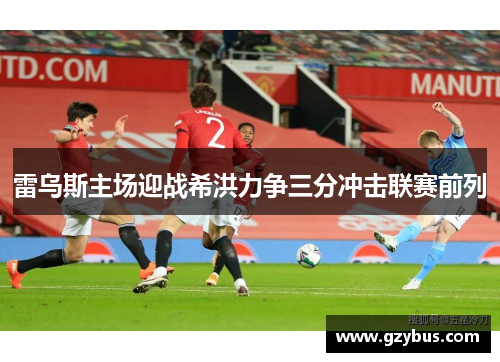 雷乌斯主场迎战希洪力争三分冲击联赛前列