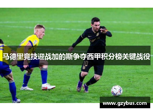 马德里竞技迎战加的斯争夺西甲积分榜关键战役
