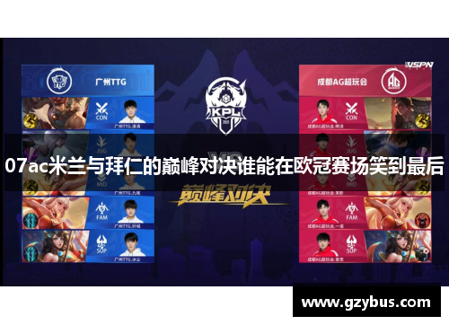 07ac米兰与拜仁的巅峰对决谁能在欧冠赛场笑到最后