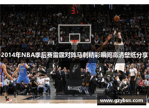 2014年NBA季后赛雷霆对阵马刺精彩瞬间高清壁纸分享