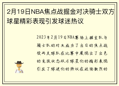 2月19日NBA焦点战掘金对决骑士双方球星精彩表现引发球迷热议