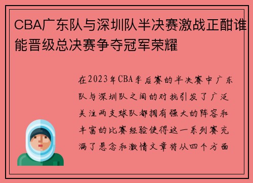 CBA广东队与深圳队半决赛激战正酣谁能晋级总决赛争夺冠军荣耀