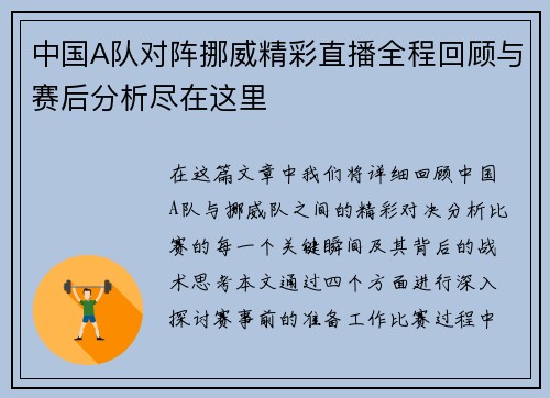 中国A队对阵挪威精彩直播全程回顾与赛后分析尽在这里