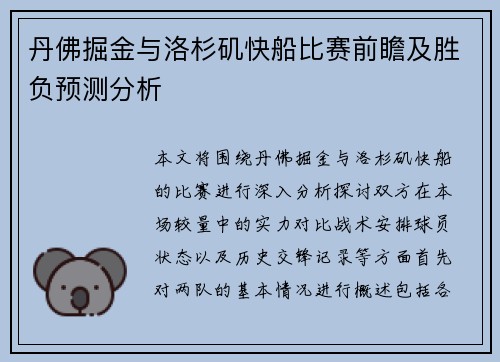 丹佛掘金与洛杉矶快船比赛前瞻及胜负预测分析