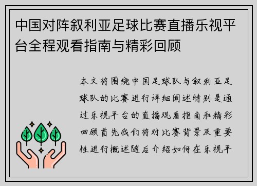中国对阵叙利亚足球比赛直播乐视平台全程观看指南与精彩回顾