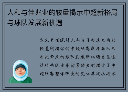人和与佳兆业的较量揭示中超新格局与球队发展新机遇