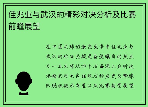 佳兆业与武汉的精彩对决分析及比赛前瞻展望