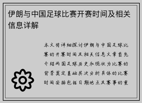 伊朗与中国足球比赛开赛时间及相关信息详解