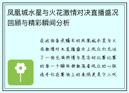 凤凰城水星与火花激情对决直播盛况回顾与精彩瞬间分析