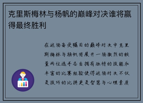 克里斯梅林与杨帆的巅峰对决谁将赢得最终胜利