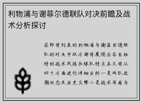 利物浦与谢菲尔德联队对决前瞻及战术分析探讨