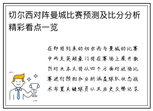 切尔西对阵曼城比赛预测及比分分析精彩看点一览