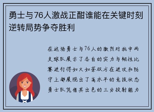 勇士与76人激战正酣谁能在关键时刻逆转局势争夺胜利