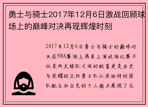 勇士与骑士2017年12月6日激战回顾球场上的巅峰对决再现辉煌时刻